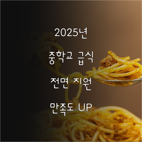 2025 서울시 중학교 급식 지원, ..