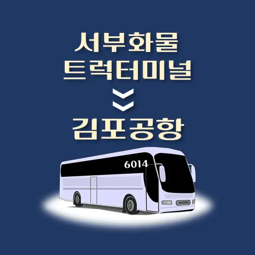 썸네일-서부화물트럭터미널-김포공항-리무진-시간표