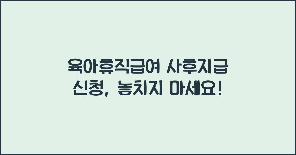 육아휴직급여 사후지급 신청