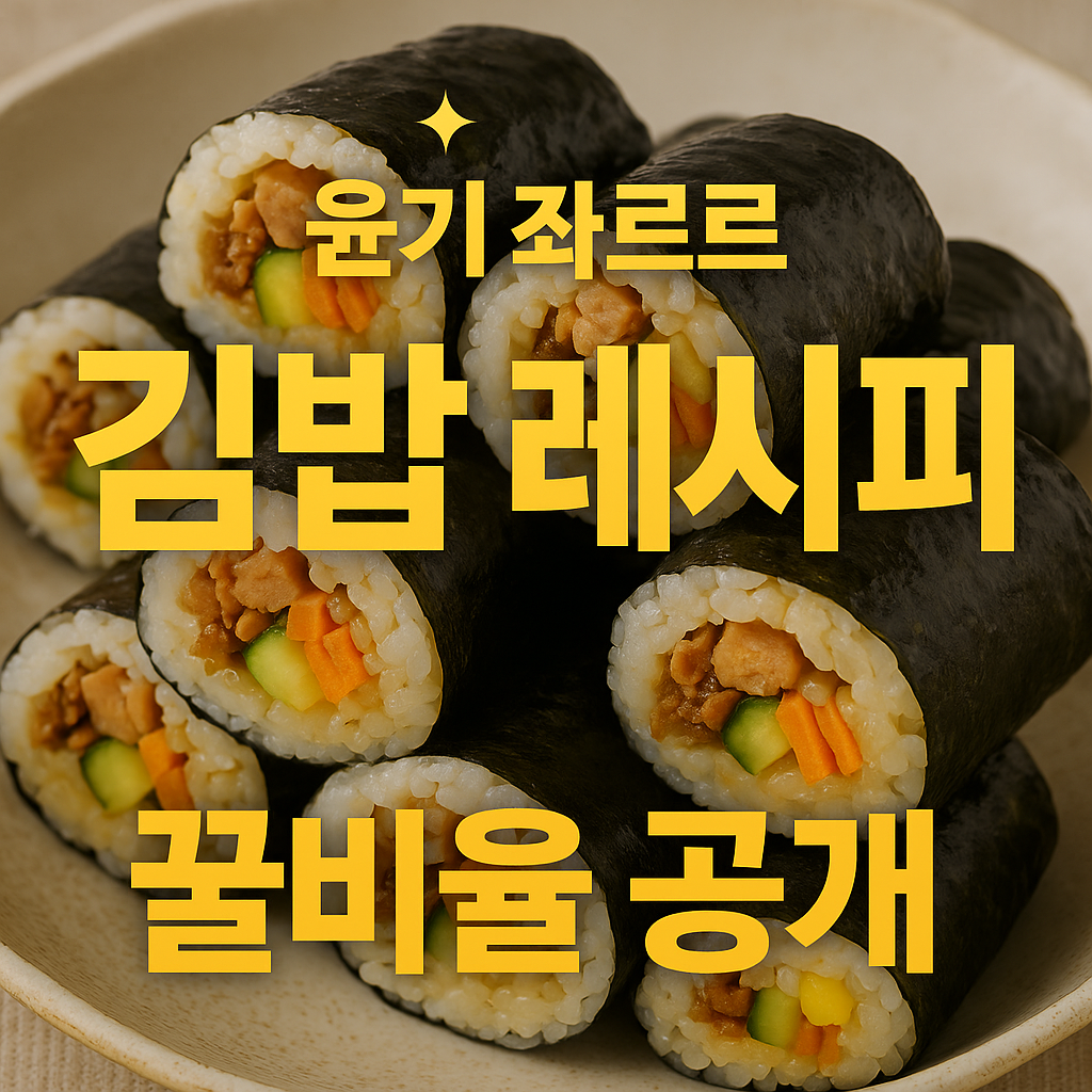 김밥 레시피 맛있게 만드는 법 썸네일