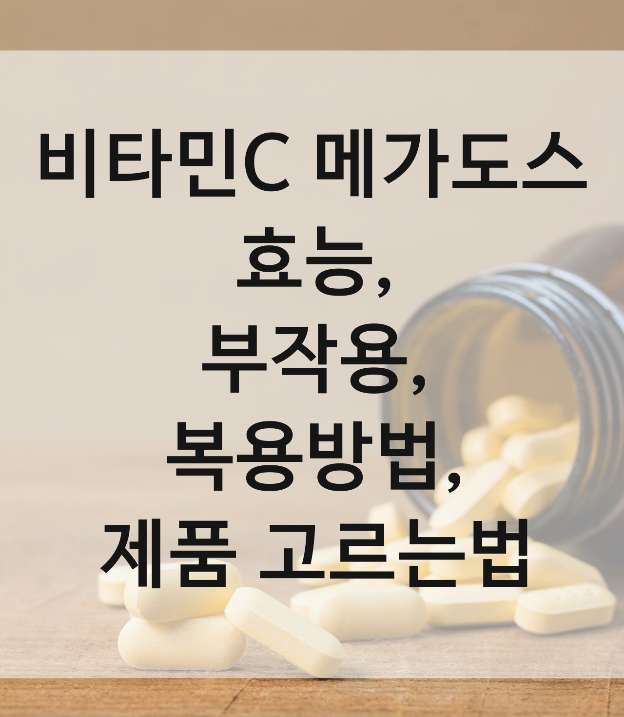 비타민C 메가도스 효능 부작용 복용방법