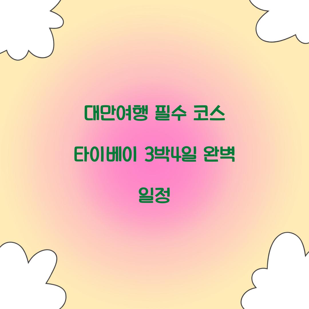 대만여행