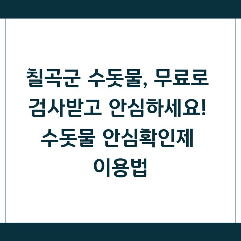 칠곡군 수돗물, 무료로 검사받고 안심하세요! 수돗물 안심확인제 이용법