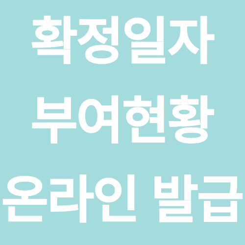 확정일자 부여현황 온라인 발급 방법