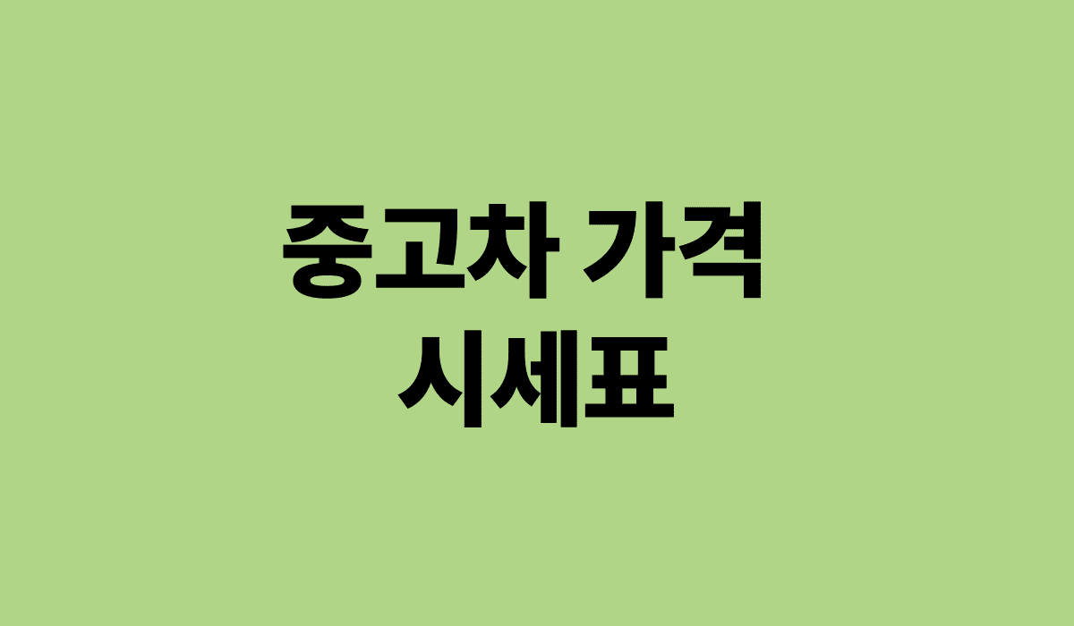 중고차_가격_시세표_썸네일