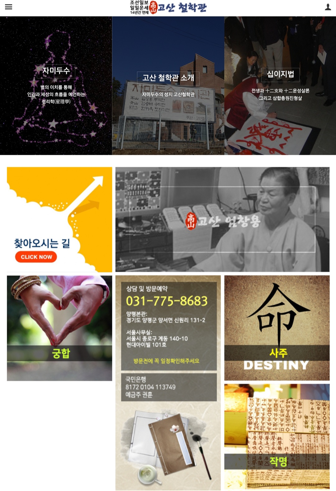 고산 엄창용 자미두수, 십이지법, 토정비결