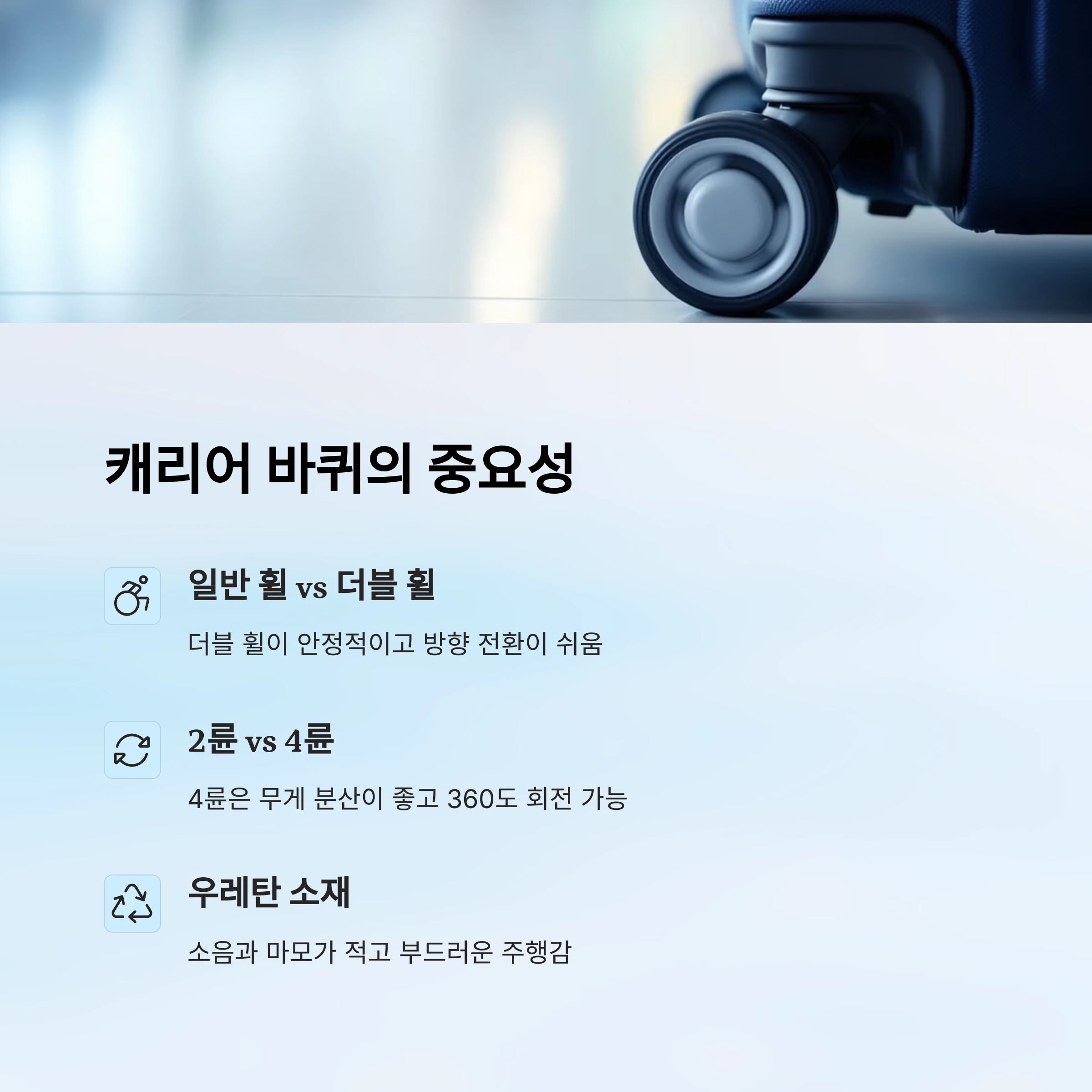 캐리어-바퀴-중요성