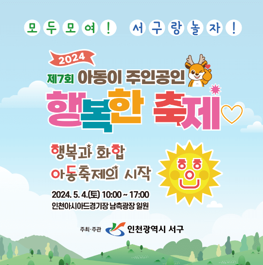 2024 인천 어린이날 행사 공연 총정리