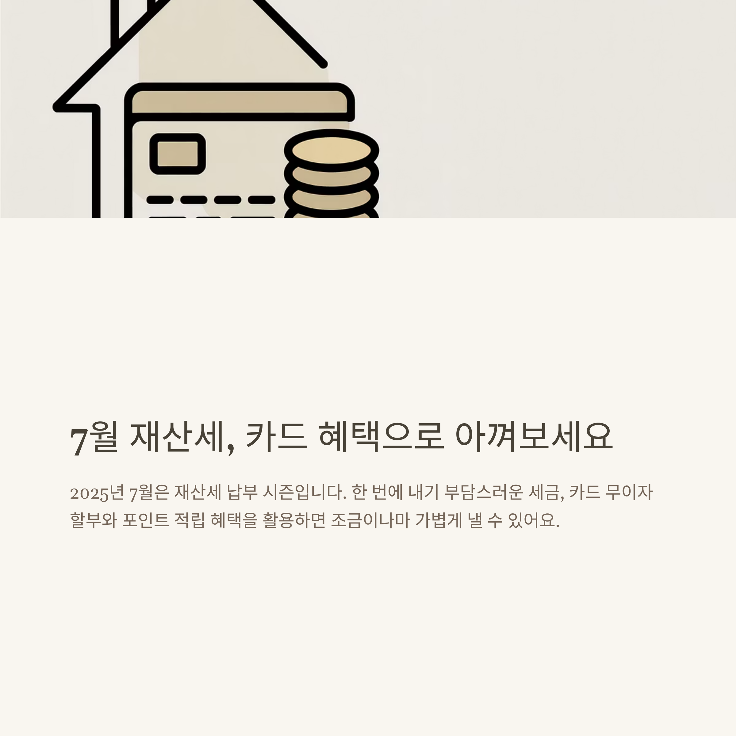2025 재산세 카드혜택 정리: 삼성·신한·롯데 무이자 할부부터 포인트 적립까지 총정리