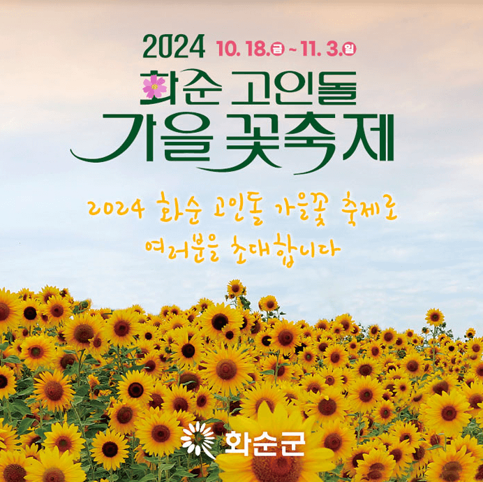 화순고인돌가을꽃축제 입장료 화순사랑상품권 환급 주차 가수
