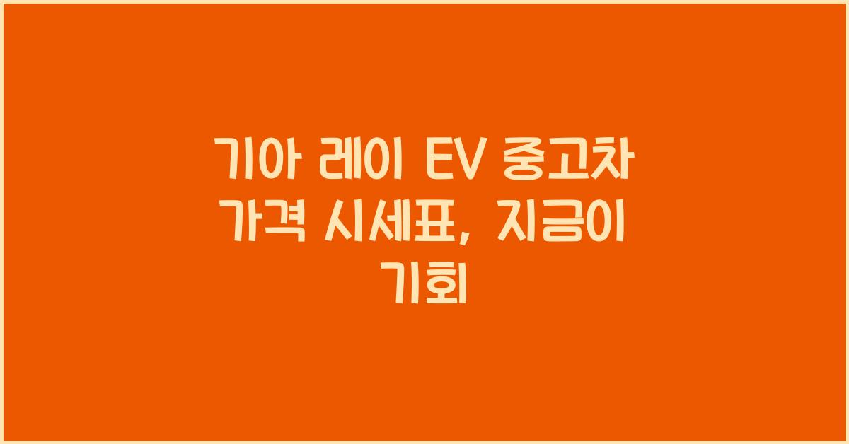 기아 레이 EV 중고차 가격 시세표
