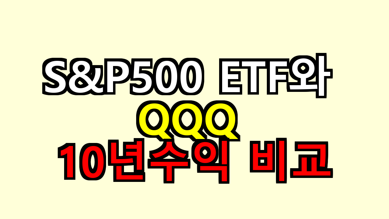 S&P500 ETF와 QQQ 10년수익 어디가 나을까