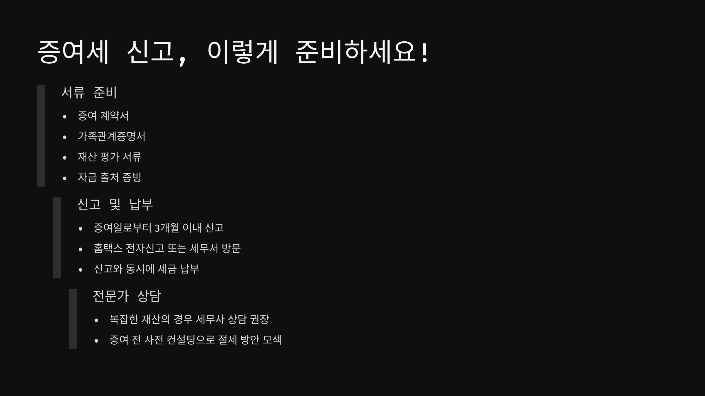 신고 및 증빙서류 준비