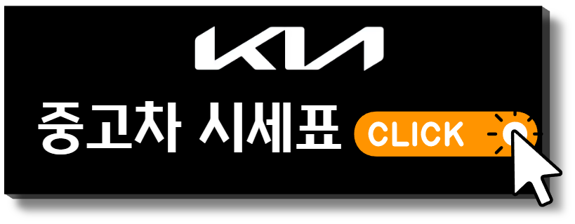 기아중고차시세표