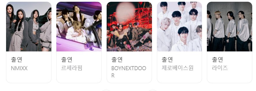 2023 sbs 가요대전 출연 가수 목록:엔믹스, 르세라핌,
보이넥스트도어, 제로베이스원,라이즈