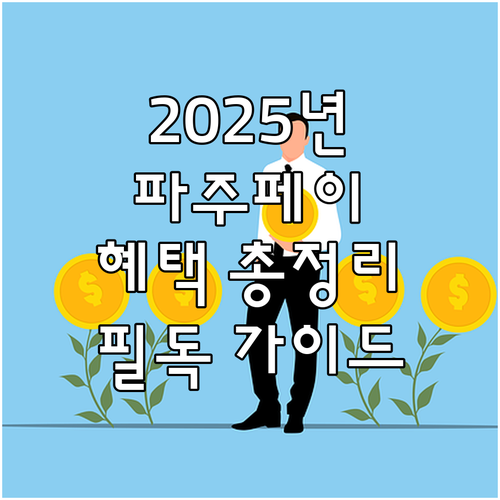 2025 파주페이: 파주시민을 위한 ..