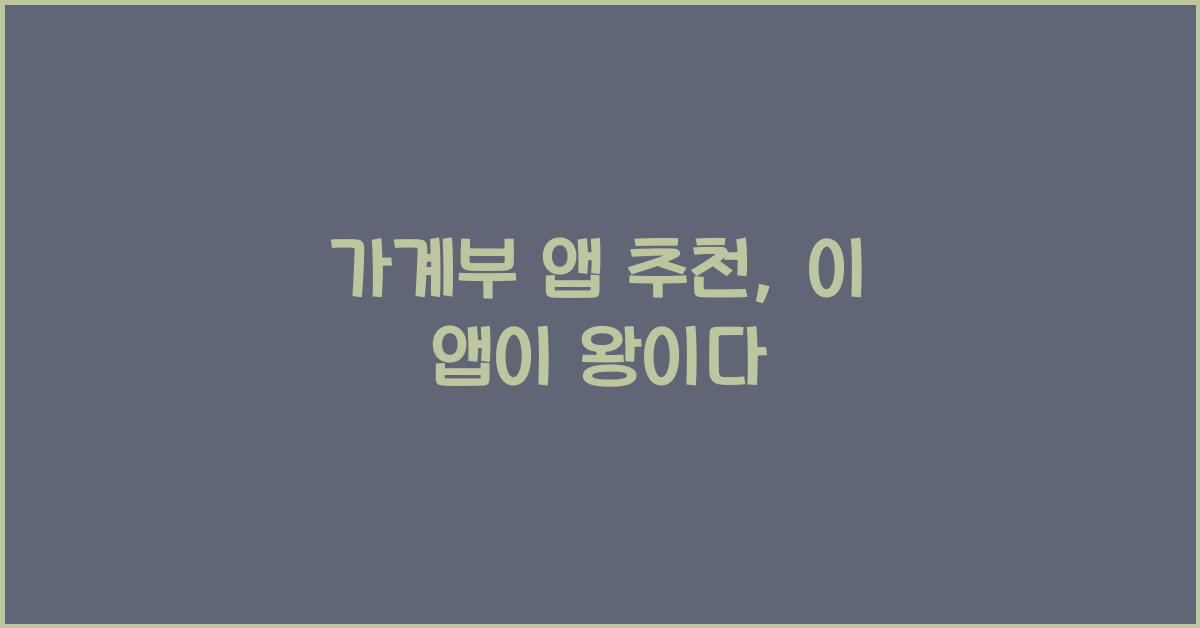 가계부 앱 추천