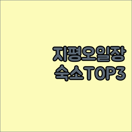 양평 지평전통시장 오일장 날짜 주차 ..