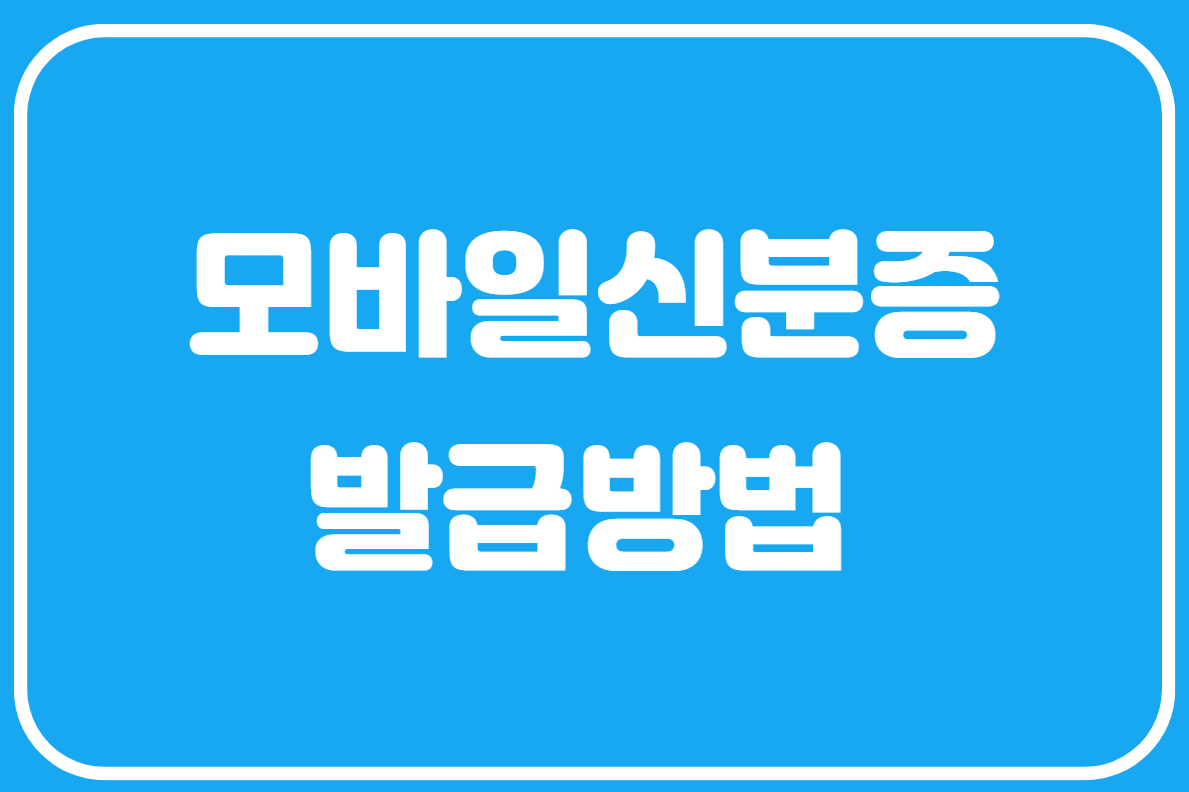 모바일신분증발급방법 정부24시 홈페이지에서