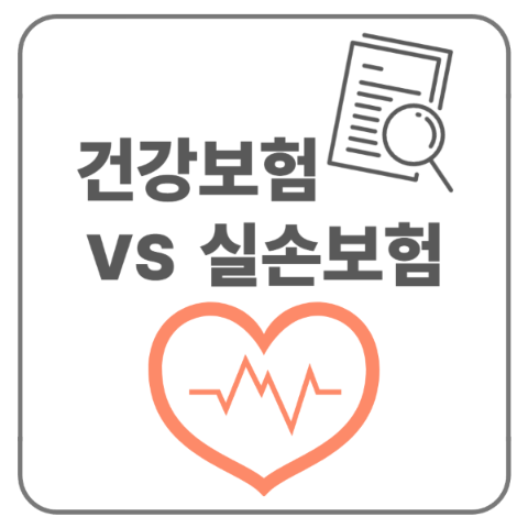 건강보험 vs 실손보험(보장범위, 갱신, 중복)