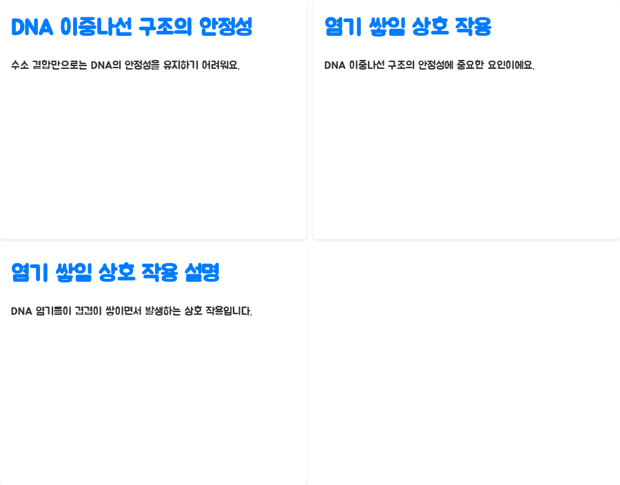 DNA 이중나선 구조, 왜 이렇게 안정적일까요? 분자생물학의 놀라운 비밀! - DNA 이중나선 구조의 안정성: 염기 쌓임 상호 작용의 힘