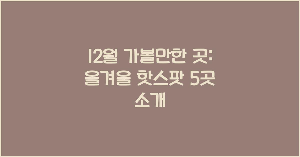 12월 가볼만한 곳