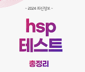 HSP 테스트
