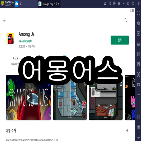 블루스택 어몽어스