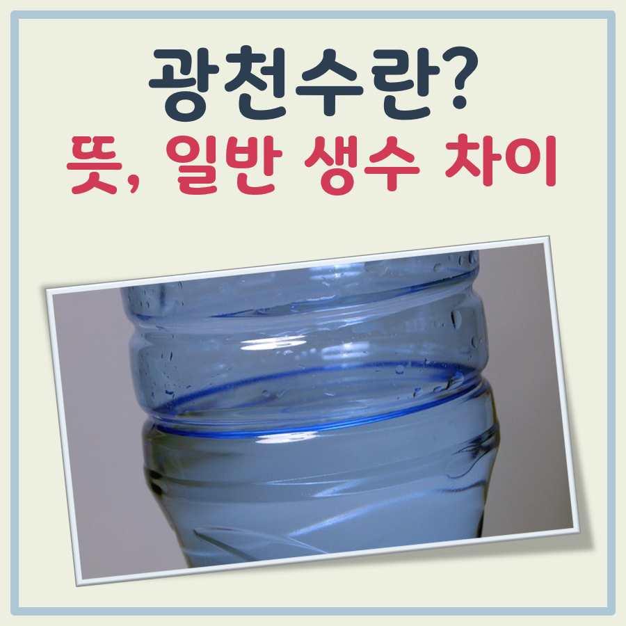 광천수란 대표 이미지
