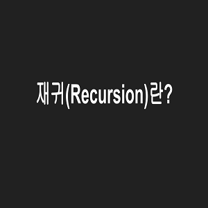 재귀(Recursion)개념