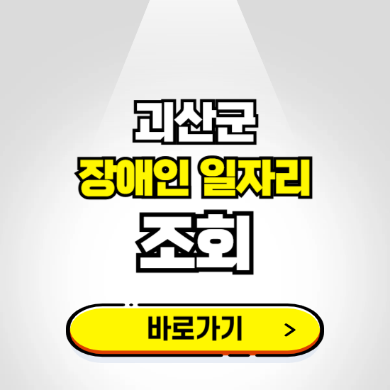 괴산군 장애인 일자리 신청하기 ❘ 취업정보 채용공고 보기