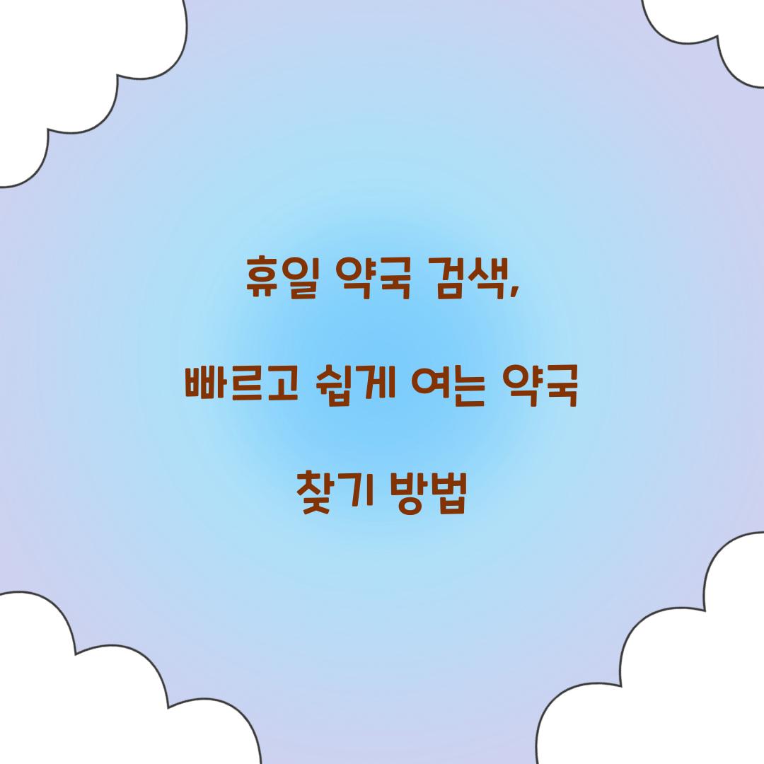휴일 약국 검색