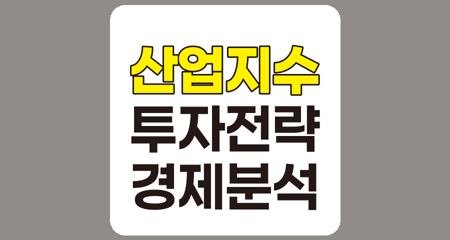 산업 지수의 이해와 투자 성공을 위한 전략적 접근법