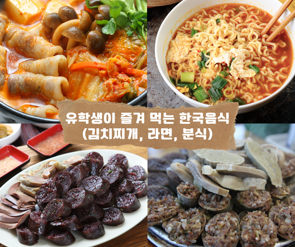유학생이 즐겨 먹는 한국음식 (김치찌개, 라면, 분식)