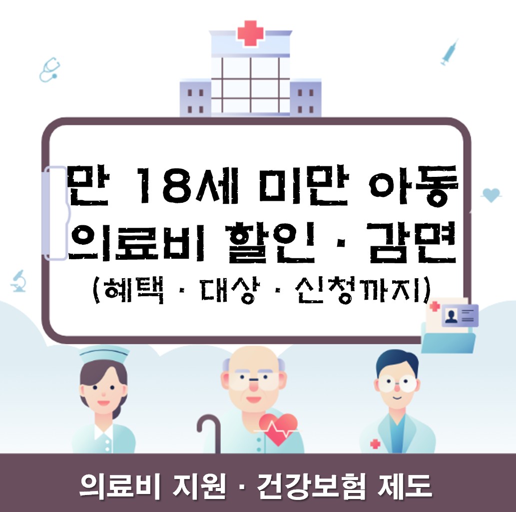 만 18세 미만 아동 의료비