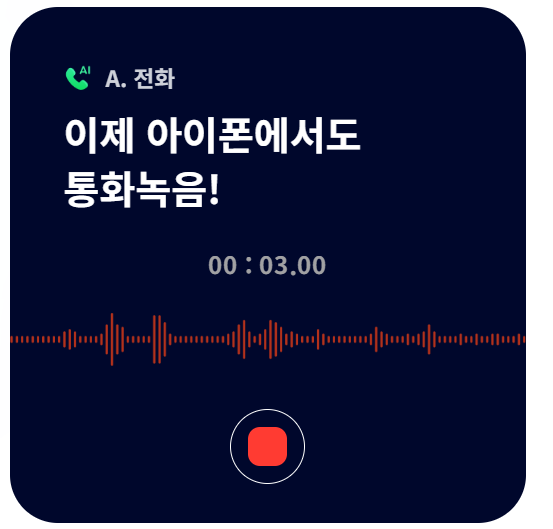 아이폰 통화녹음 방법