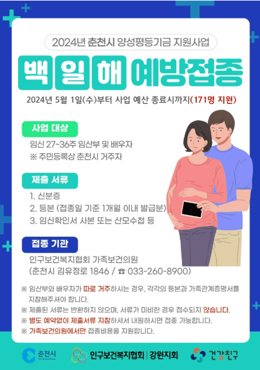 춘천시 임산부 백일해 무료접종 제출서류 및 장소