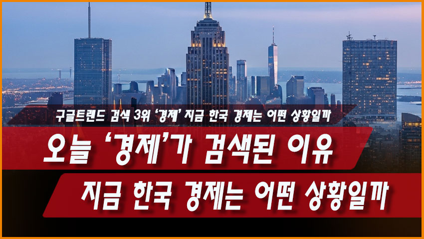 오늘 ‘경제’가 검색된 이유, 지금 한국 경제는 어떤 상황일까