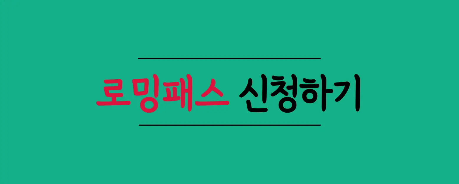 로밍패스-신청하기
