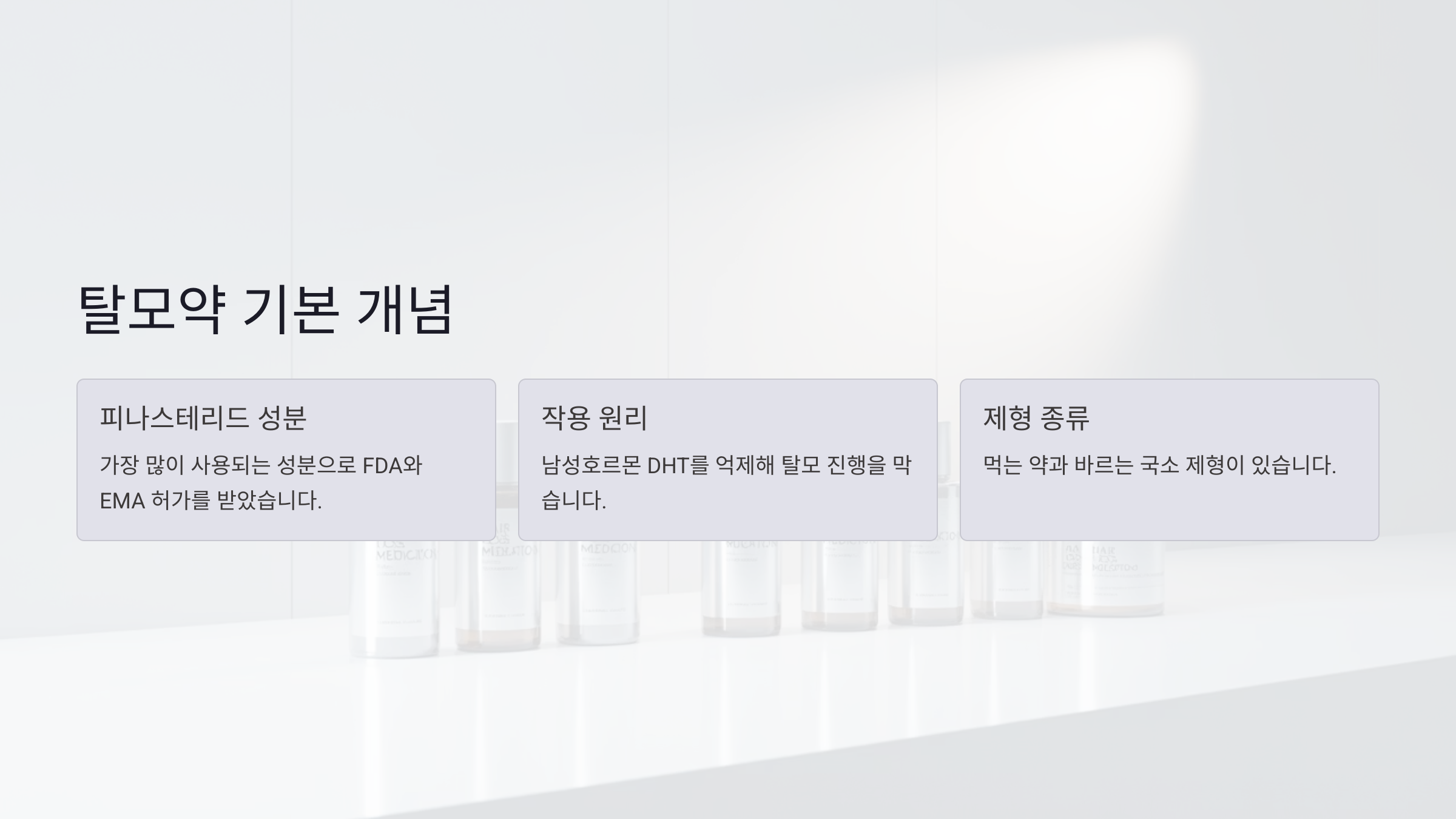 탈모약-기본개념