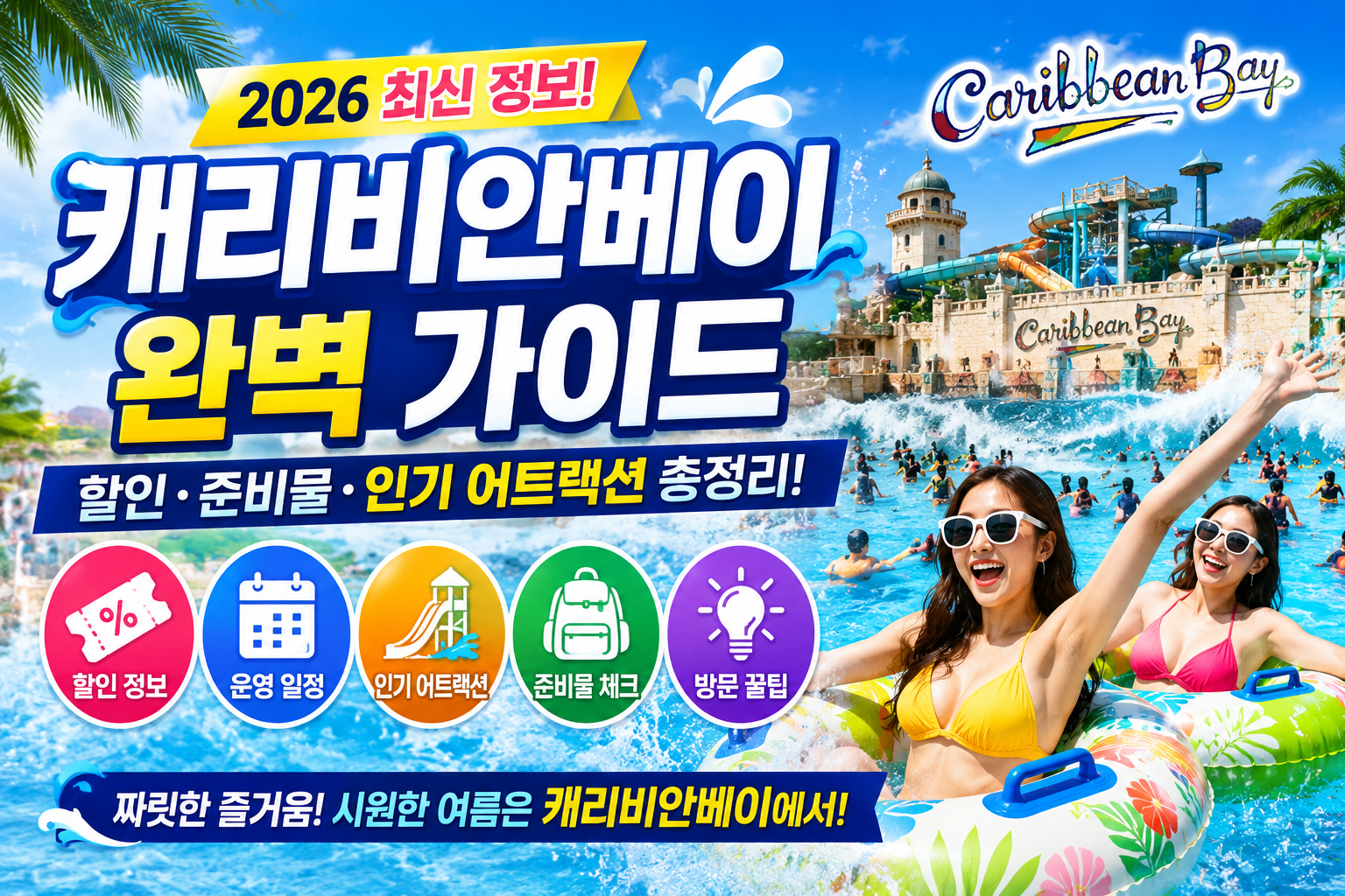 캐리비안베이 완벽 가이드｜할인부터 준비물까지 한눈에