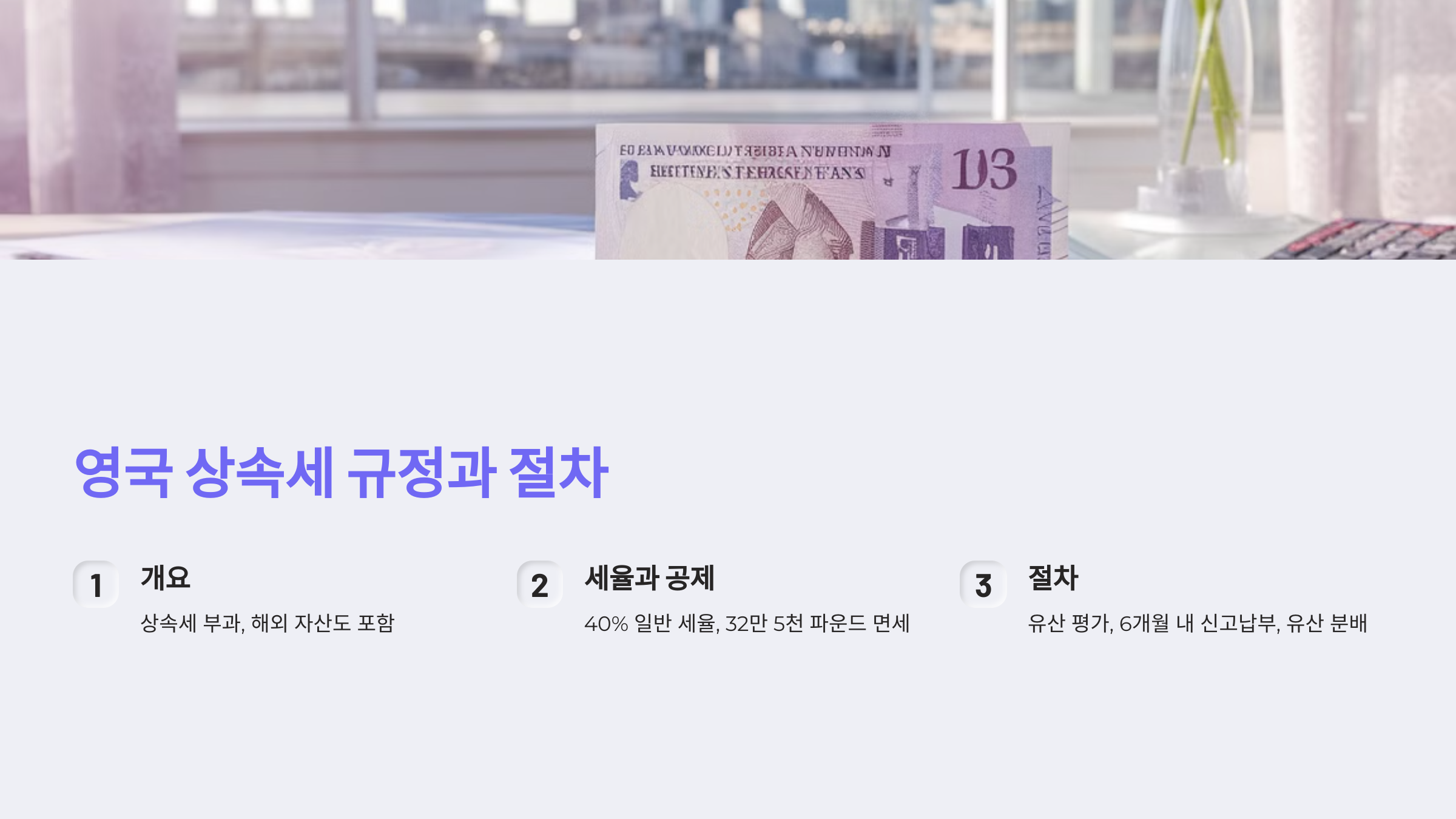 영국 상속세 규정과 절차