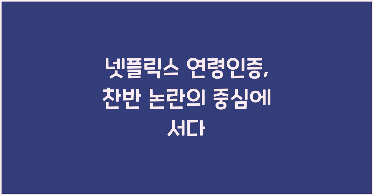 넷플릭스 연령인증