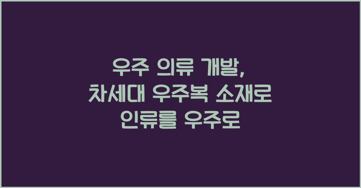 우주 의류 개발, 차세대 우주복 소재
