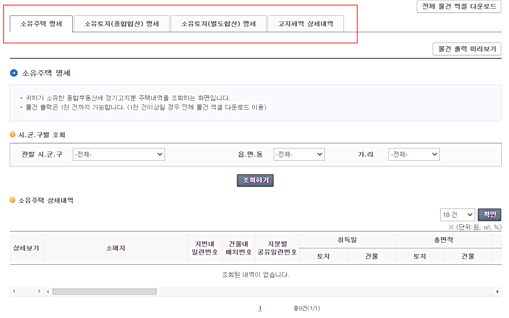소유주택-조회하기