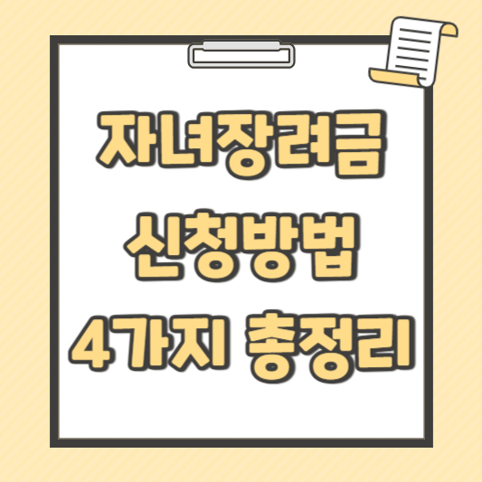 자녀장려금-신청방법