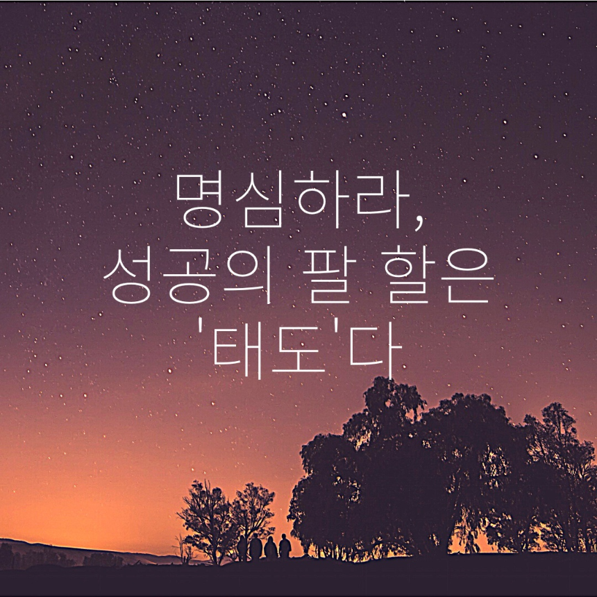 명심하라 성공의 8할은 '태도'이다.