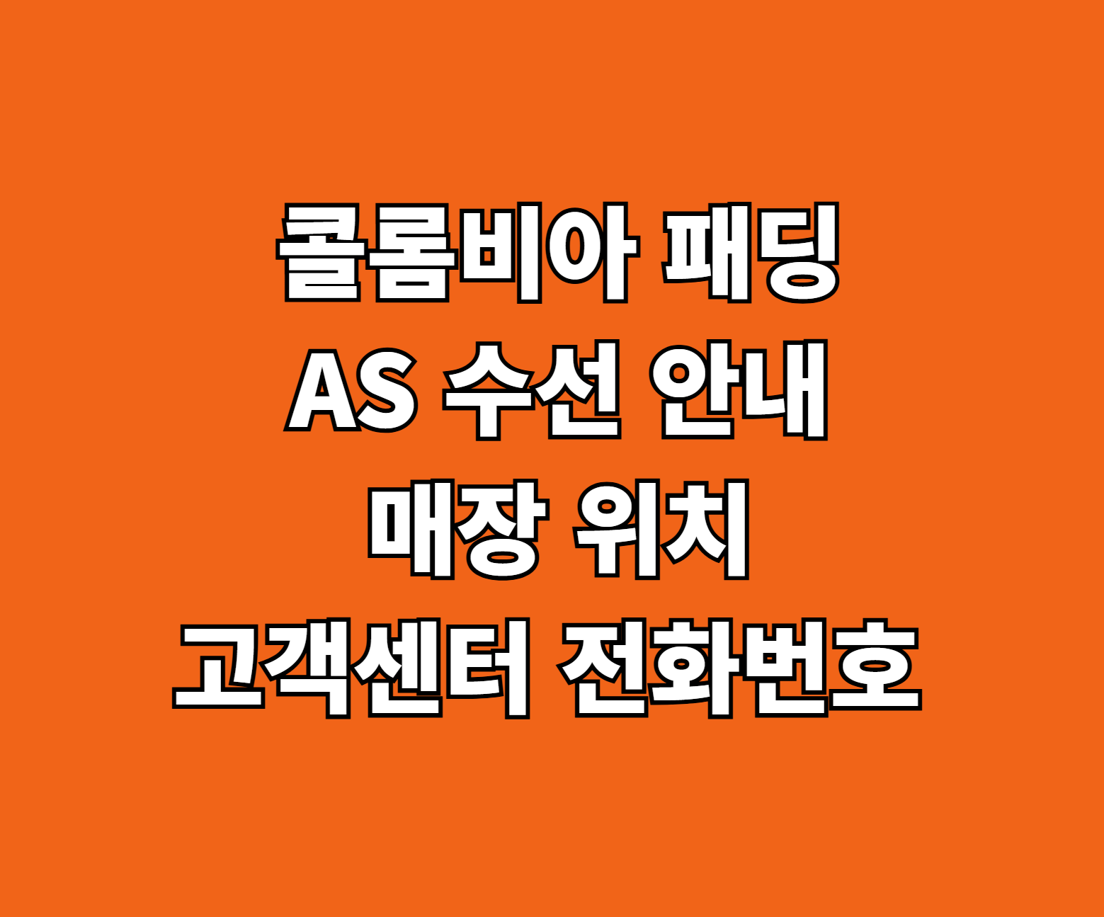 콜롬비아 패딩 AS 수선 썸네일