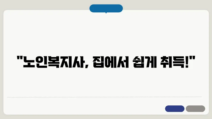 온라인으로 취득하는 노인복지사 자격증, 무엇을 준비해야 할까?