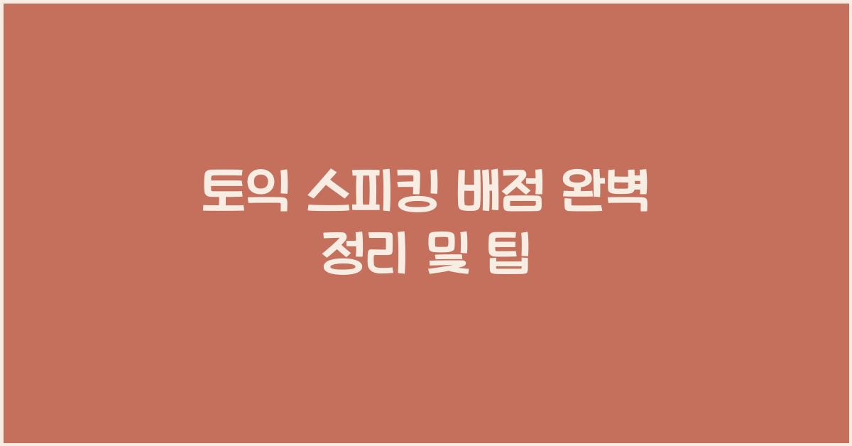 토익 스피킹 배점